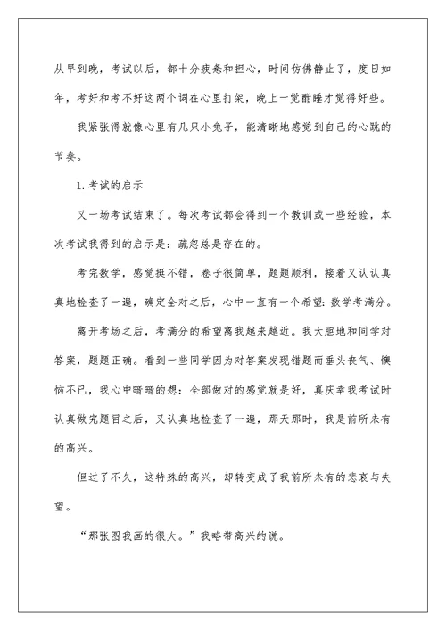 2022期中考试后感想作文七篇