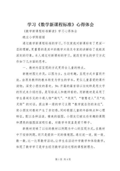 学习《数学新课程标准》心得体会 (2).docx