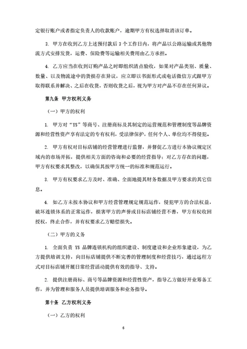 食品连锁机构加盟合同（律师拟定详细版）