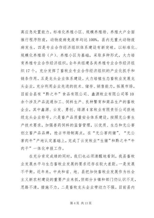 县委书记在生态畜牧业发展会发言.docx