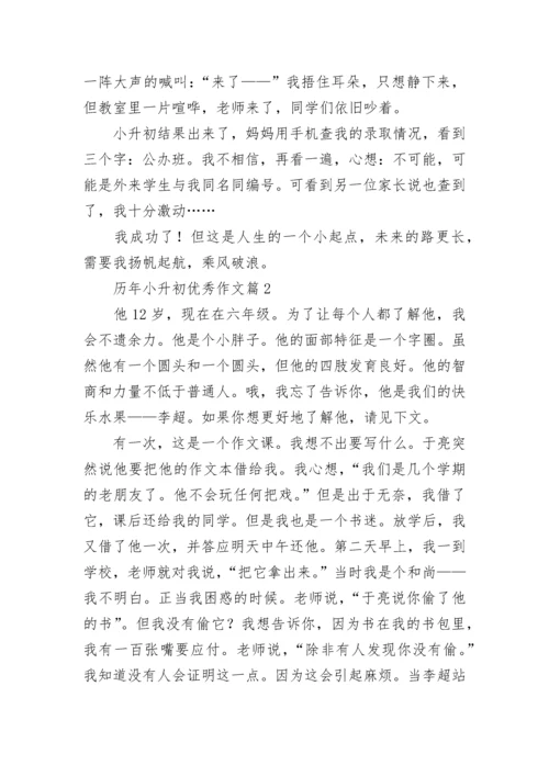 历年小升初优秀作文（精选10篇）.docx