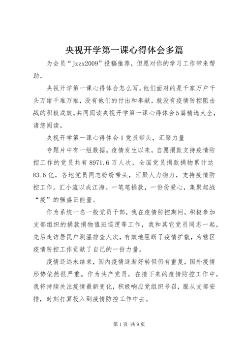 央视开学第一课心得体会多篇.docx