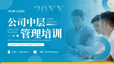蓝色商务风企业中层领导培训PPT模板