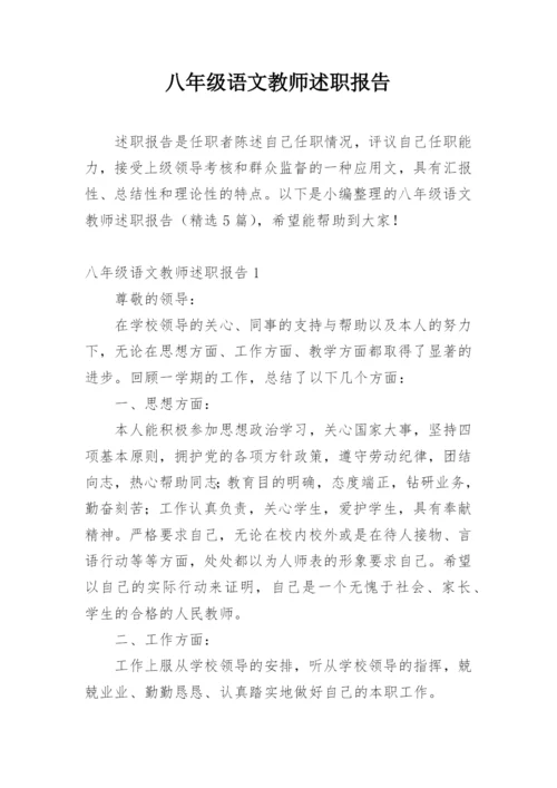 八年级语文教师述职报告.docx