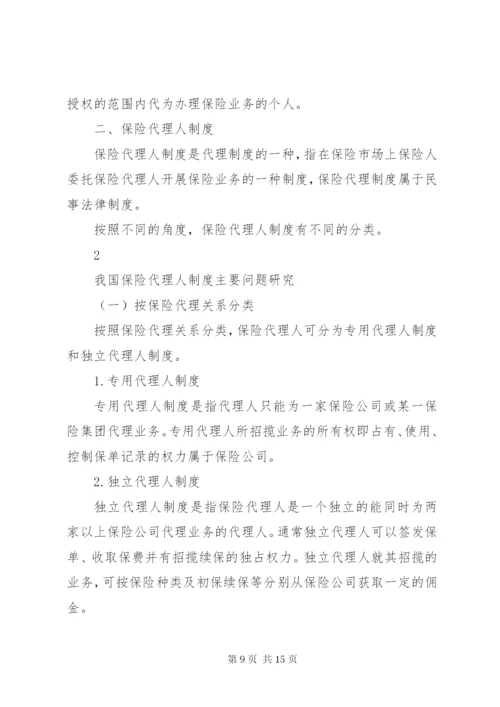 我国保险代理人制度主要问题研究.docx