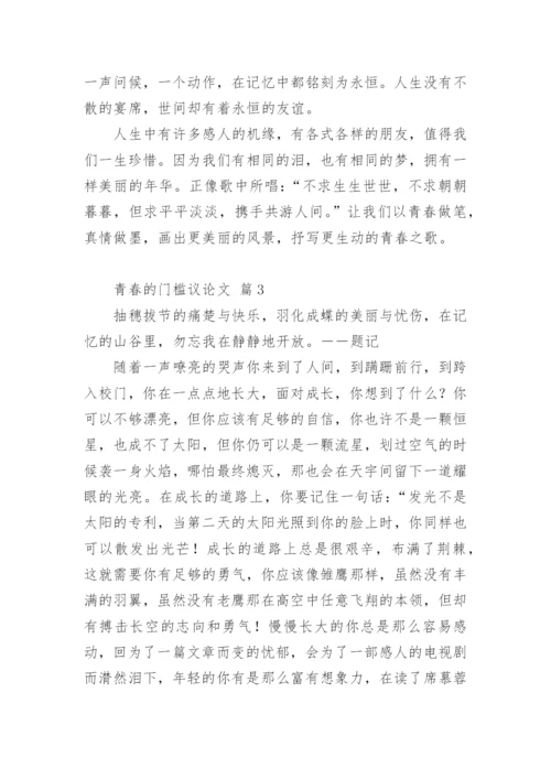 青春的门槛议论文.docx