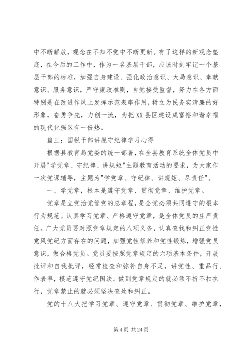 国税干部讲规守纪律学习心得范文大全.docx