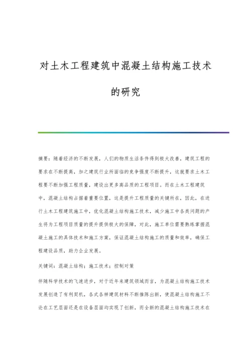 对土木工程建筑中混凝土结构施工技术的研究.docx