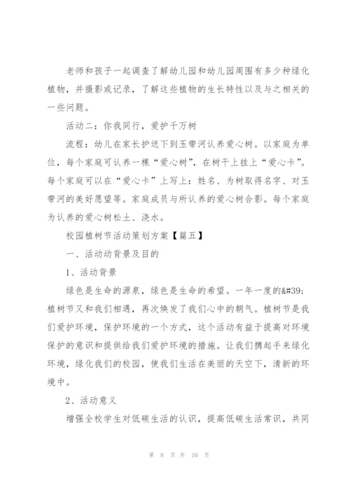 2022年校园植树节活动策划方案.docx