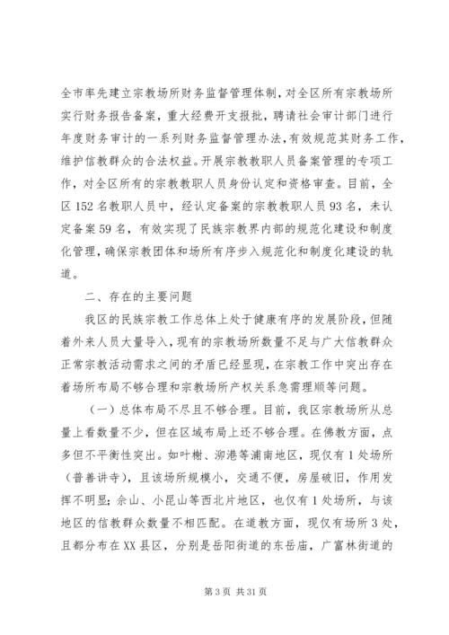 宗教工作调研报告（共5篇）.docx