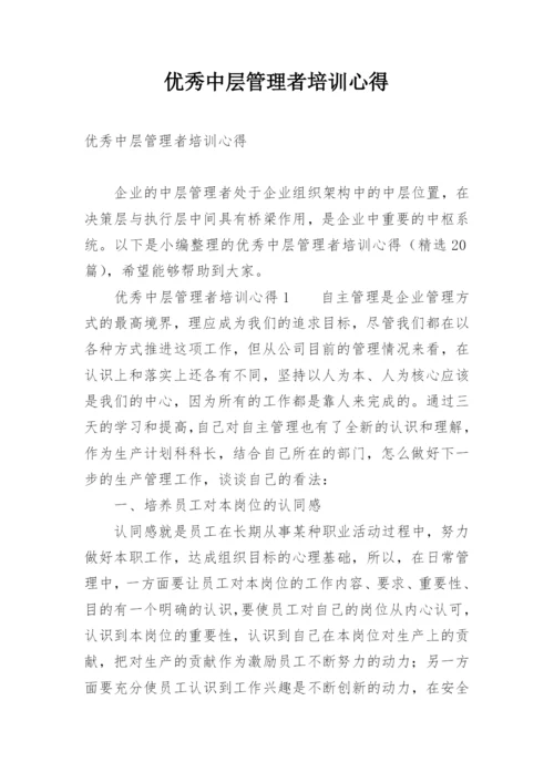 优秀中层管理者培训心得.docx