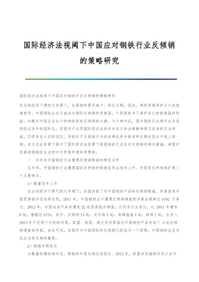 国际经济法视阈下中国应对钢铁行业反倾销的策略研究.docx