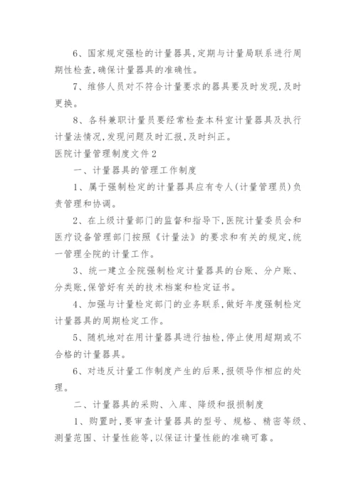 医院计量管理制度文件.docx