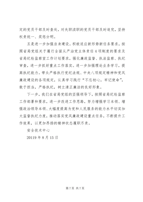 安全技术中心纪检监察员工作汇报.docx