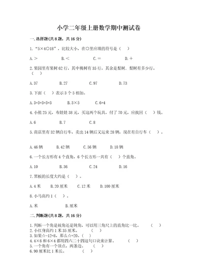 小学二年级上册数学期中测试卷精品全国通用