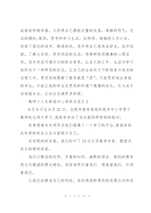 教师个人全新培训心得体会范文2022.docx