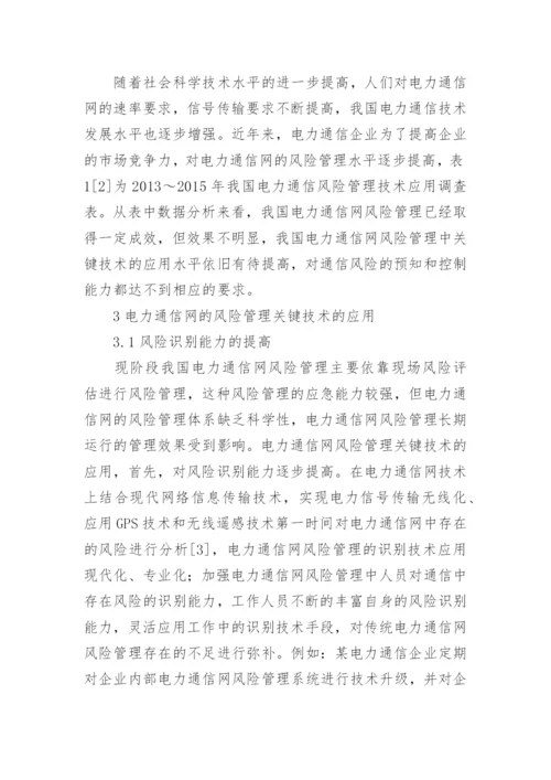 探析电力通信网风险管理的关键技术论文.docx