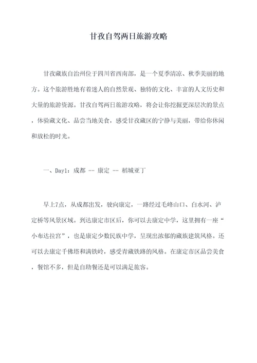 甘孜自驾两日旅游攻略