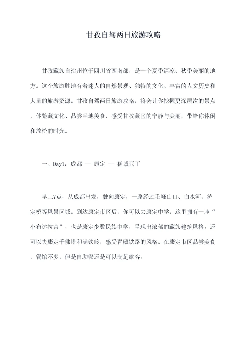 甘孜自驾两日旅游攻略