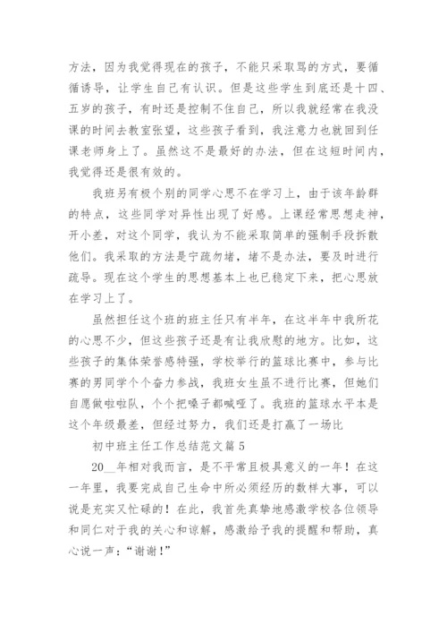 最新初中班主任工作总结范文(10篇).docx