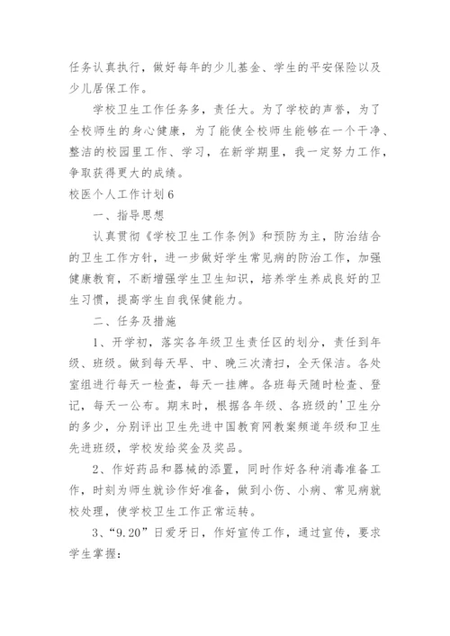 校医个人工作计划_3.docx