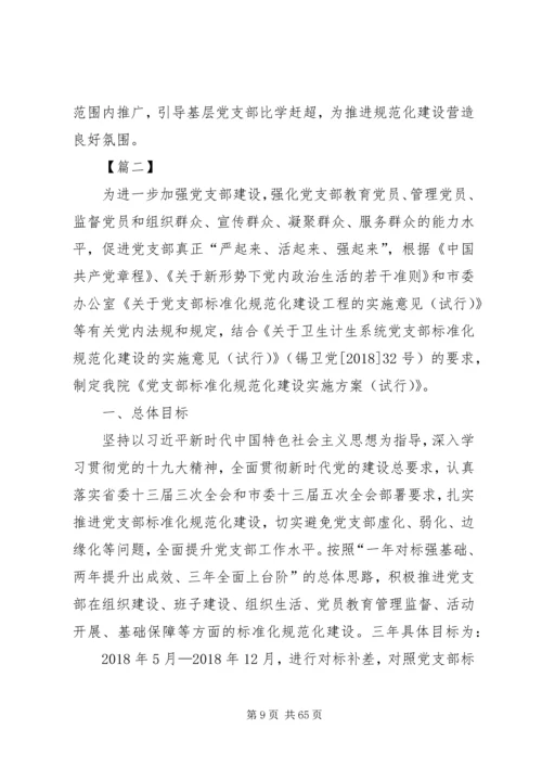 规范化党支部建设实施方案七篇.docx