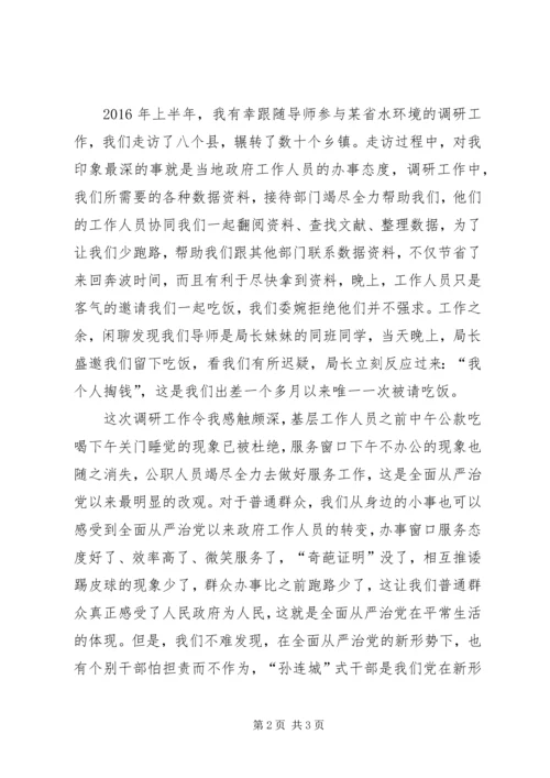 我看从严治党新气象调研报告 (4).docx