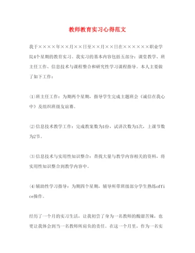 精编教师教育实习心得范文.docx