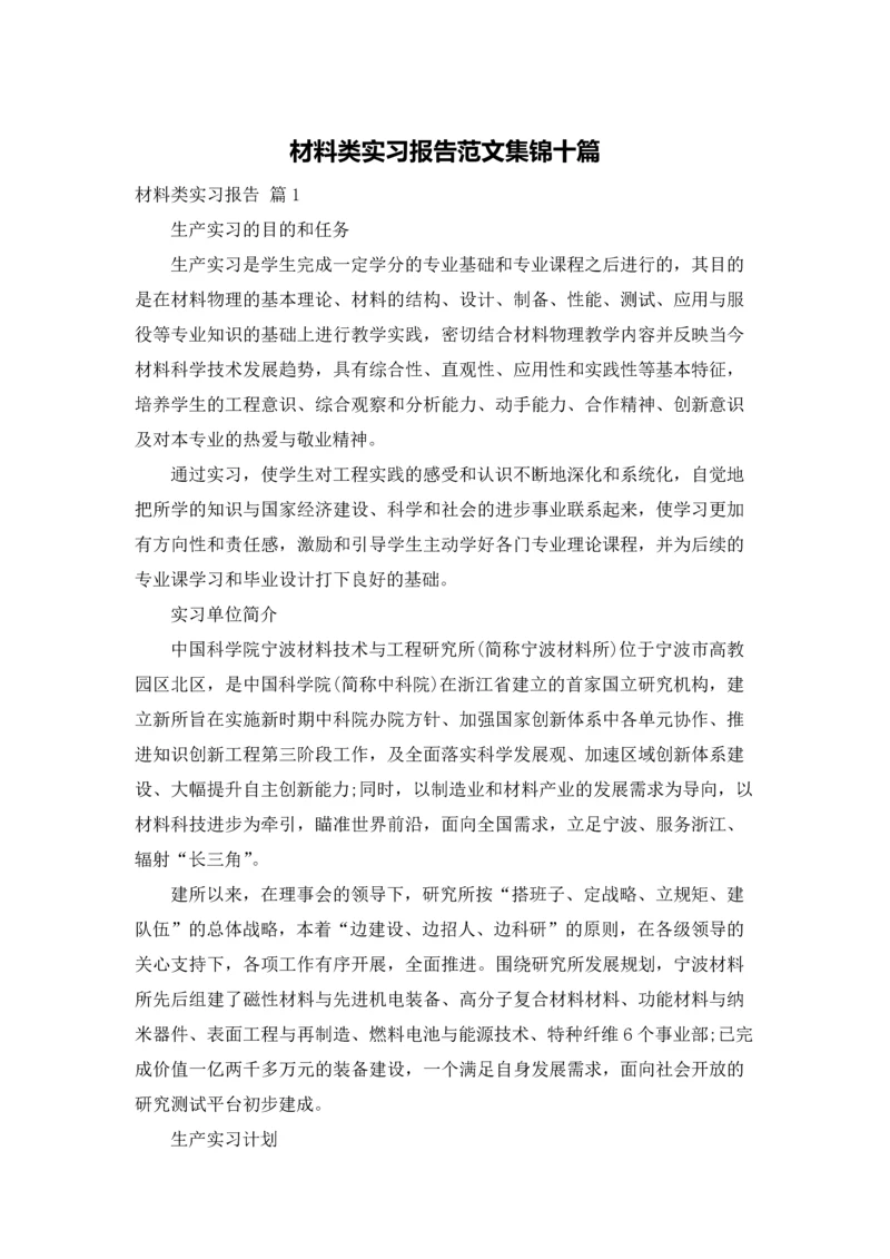 材料类实习报告范文集锦十篇.docx
