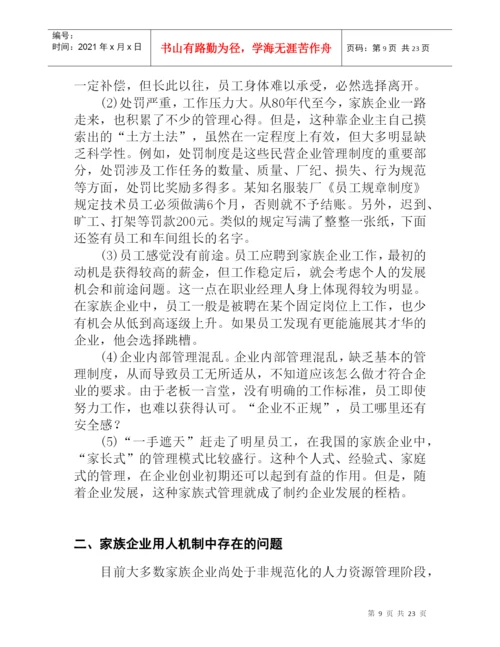 论文：家族企业用人机制的研究.docx