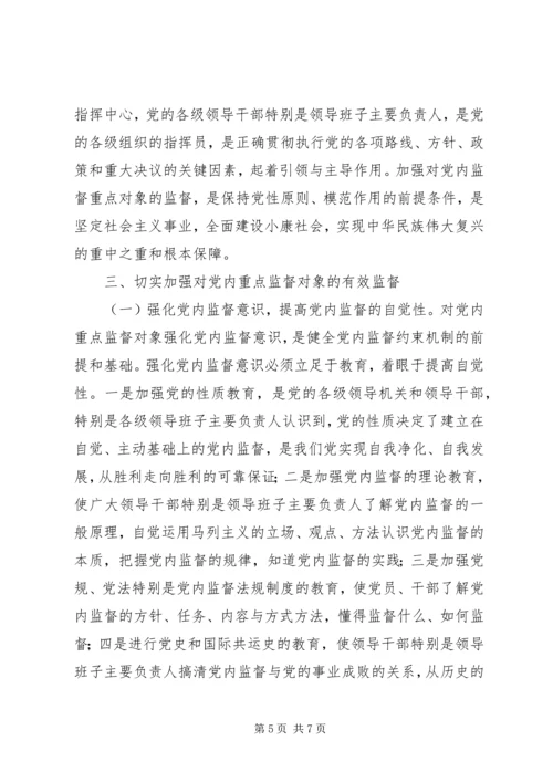 对党内重点监督对象加强监督的思考 (2).docx