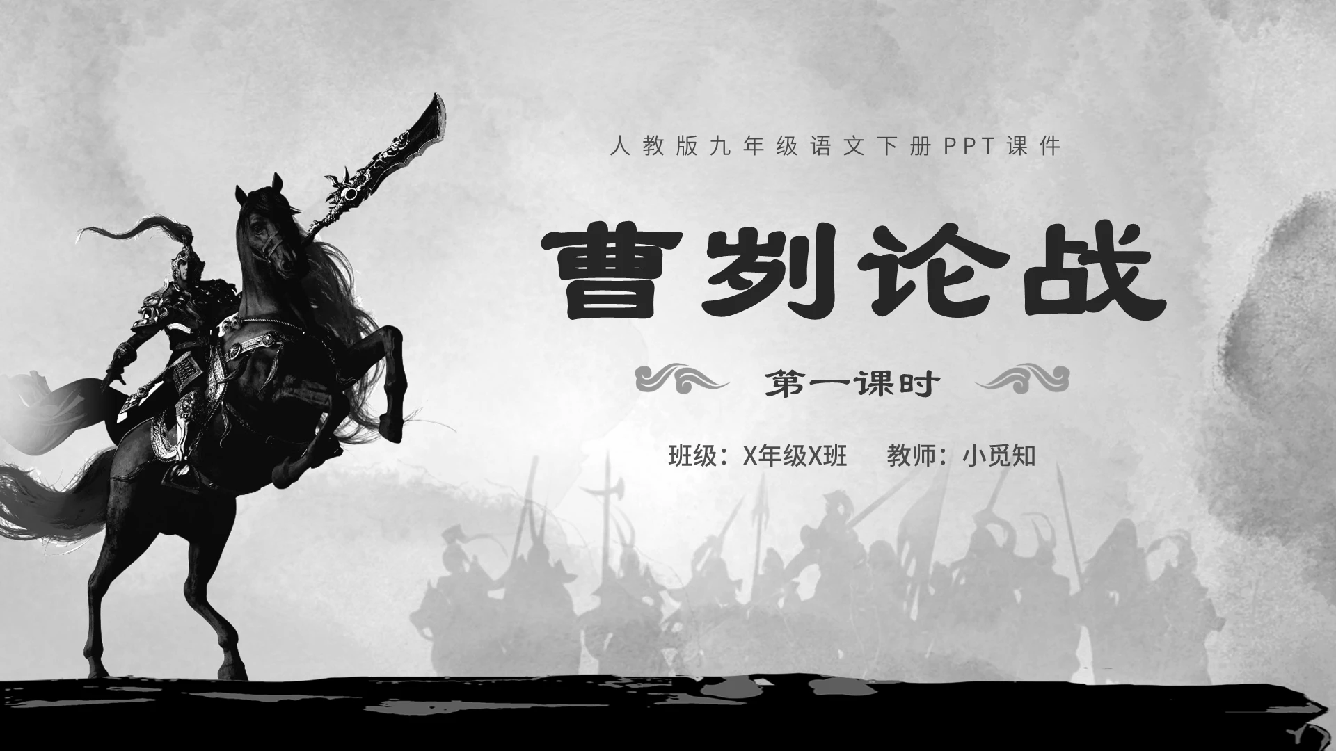语文曹刿论战第一课时水墨古风ppt九年级语文下册课件
