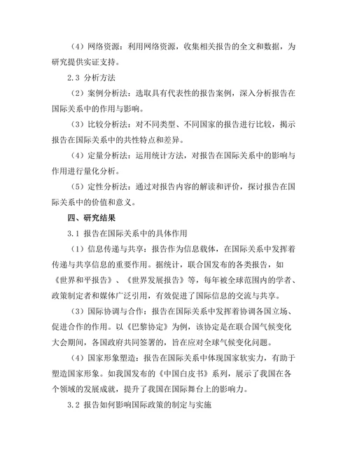 报告在国际关系中的影响与作用分析