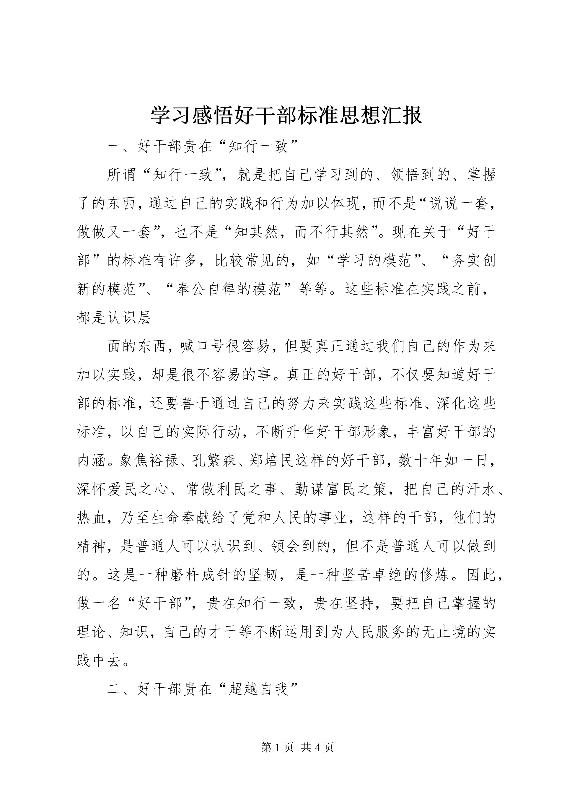 学习感悟好干部标准思想汇报 (3).docx