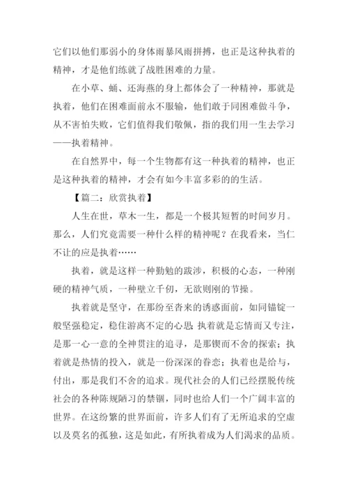 以执着为话题的作文600字.docx
