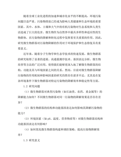 微生物群落对污染物降解的作用