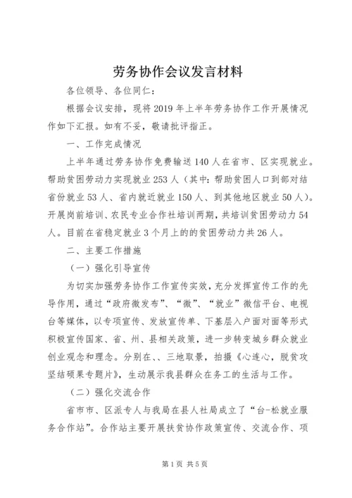 劳务协作会议发言材料.docx