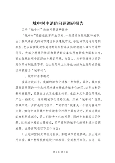 城中村中消防问题调研报告 (2).docx