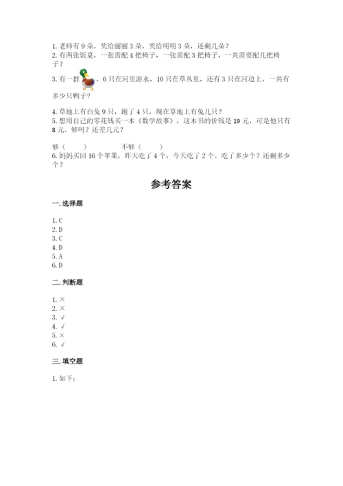 小学数学试卷一年级上册数学期末测试卷附答案（巩固）.docx