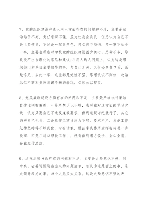 学校党支部专题组织生活会对照检查材料三篇.docx