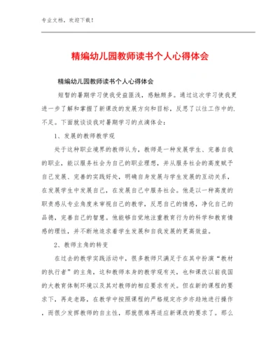 2024精编幼儿园教师读书个人心得体会例文15篇.docx