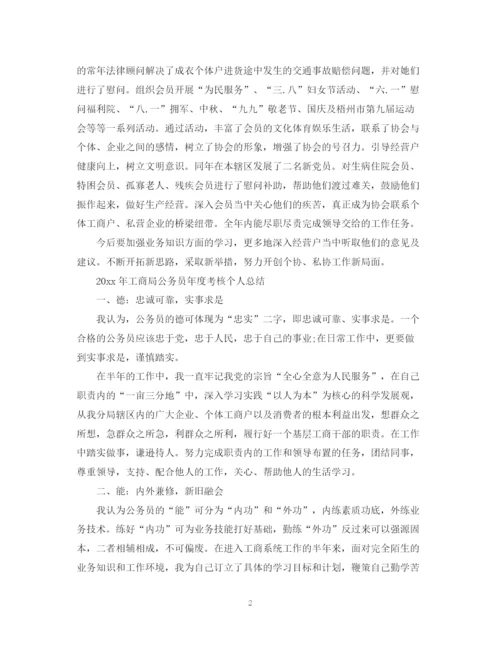 精编之工商局公务员年度考核个人总结范文.docx