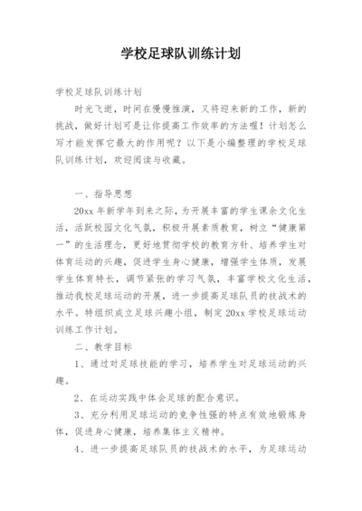 学校足球队训练计划.docx