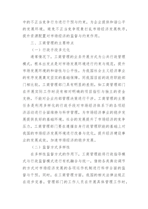 工商管理和经济发展关系探究论文.docx