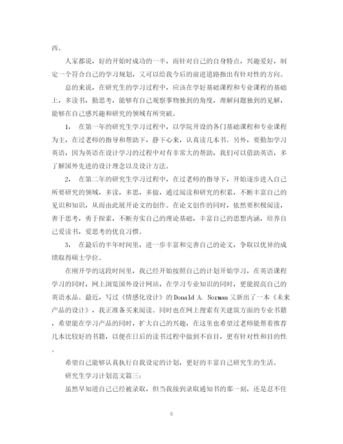 精编之研究生学习计划范文3篇.docx