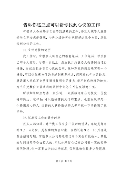 告诉你这三点可以帮你找到心仪的工作.docx