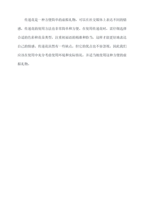 传递花的使用方法