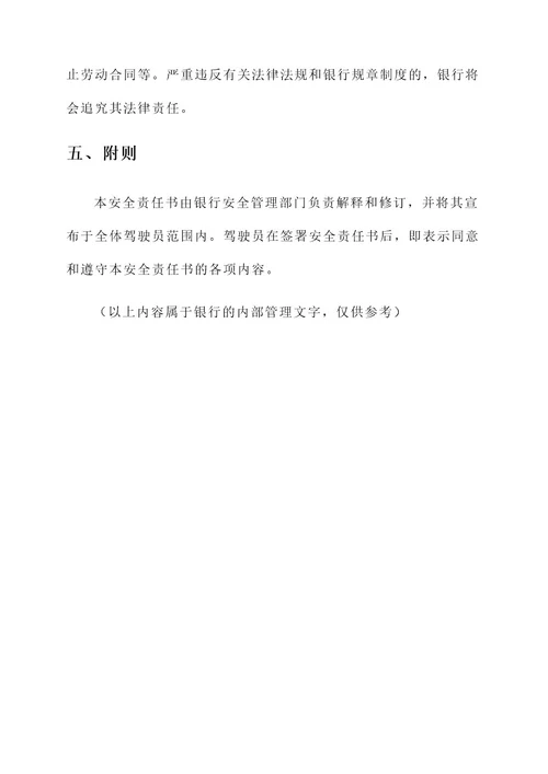 银行驾驶员安全责任书