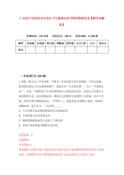 广西南宁经济技术开发区卫生健康局招考聘用模拟试卷附答案解析6