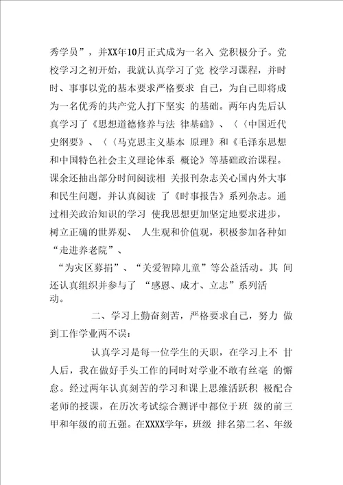 国家奖学金申请书范文